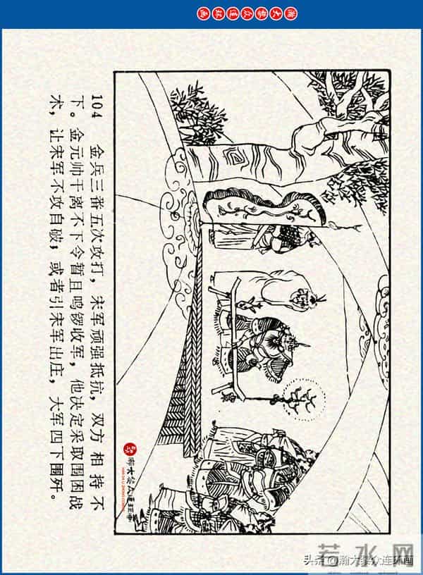 瀚大黎众｜川美版连环画《水浒新传》之《二闯铁壁阵》朱白云绘画