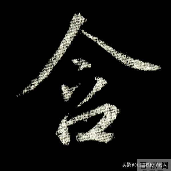 《怀仁集王羲之圣教序》拓帖及单字放大图片系列（二）