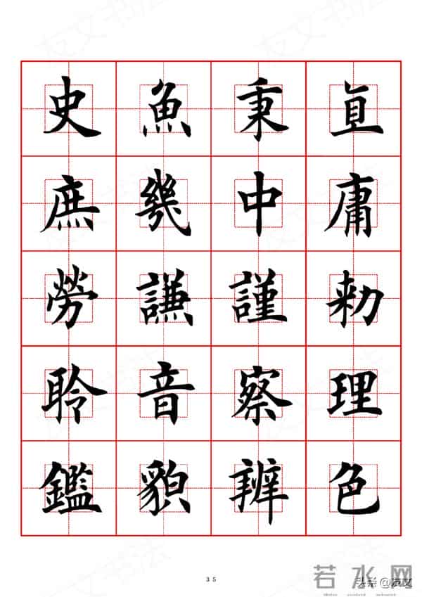 千字文-田英章楷书