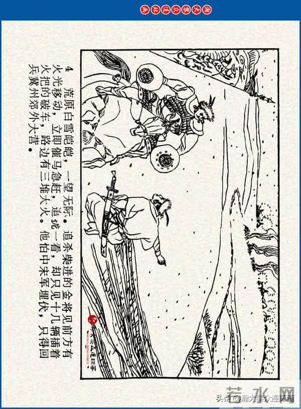 瀚大黎众｜川美版连环画《水浒新传》之《二闯铁壁阵》朱白云绘画