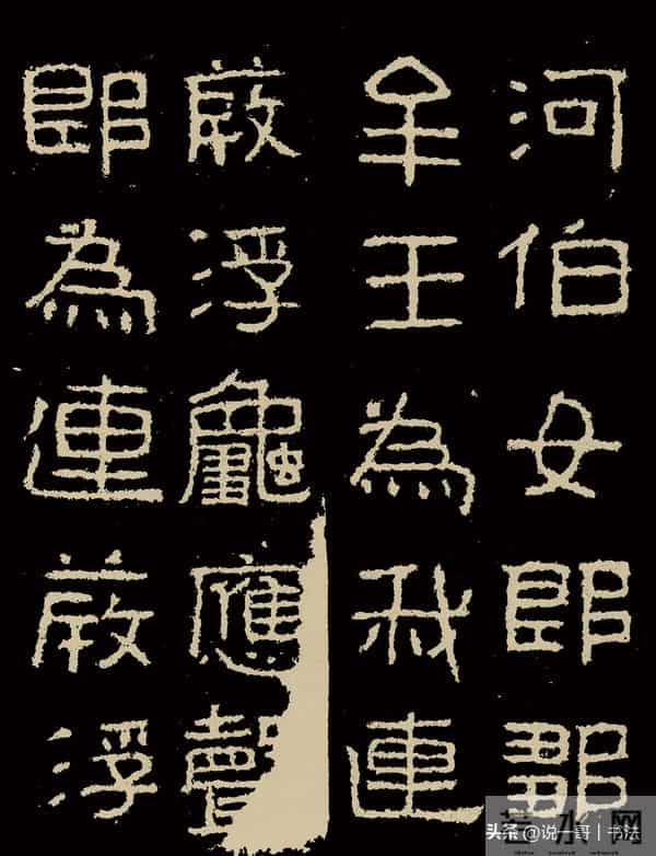 中国历代书家鉴赏108【好大王碑 东晋】