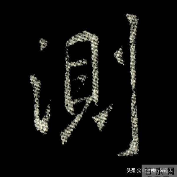 《怀仁集王羲之圣教序》拓帖及单字放大图片系列（二）