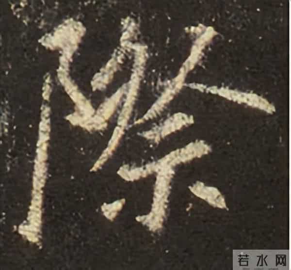 集王圣教序丨逐字高清分享（18）