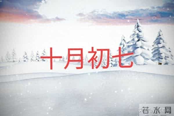 重要提醒！明日十月初七，“1不吃、2不问、3不要”要牢记！