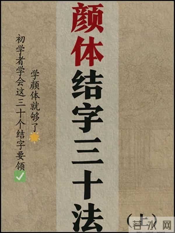 颜体30招，新手速成秘籍！