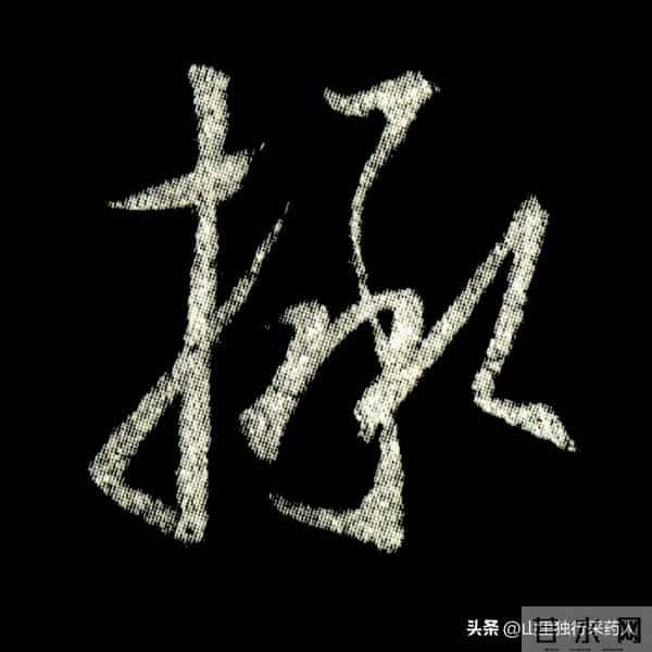 《怀仁集王羲之圣教序》拓帖及单字放大图片系列（二）