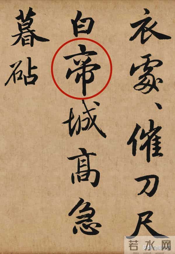 【赵孟頫"帝"字笔法揭秘】上下结构这样配，写出威严庄重的气韵！