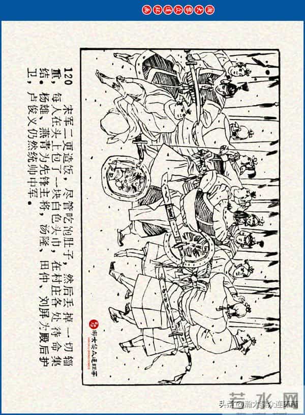 瀚大黎众｜川美版连环画《水浒新传》之《二闯铁壁阵》朱白云绘画