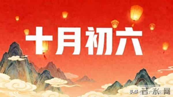 不是迷信！十月初六是“凶日”，最不能做“4件事”，指哪些？