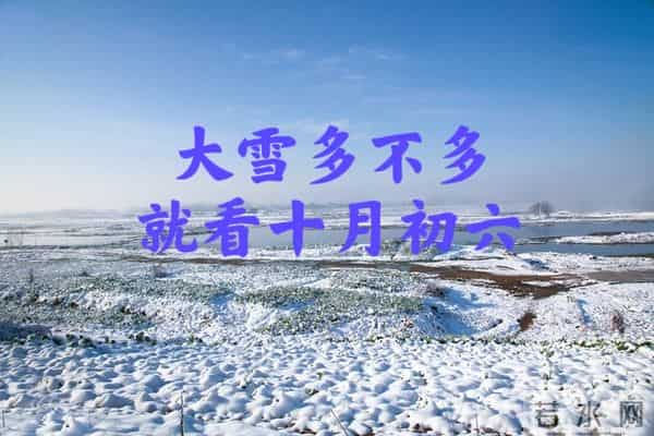 “大雪多不多，就看十月初六”，今日十月初六，今冬雪多冷到哭？