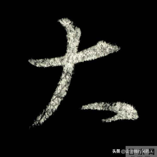 《怀仁集王羲之圣教序》拓帖及单字放大图片系列（二）