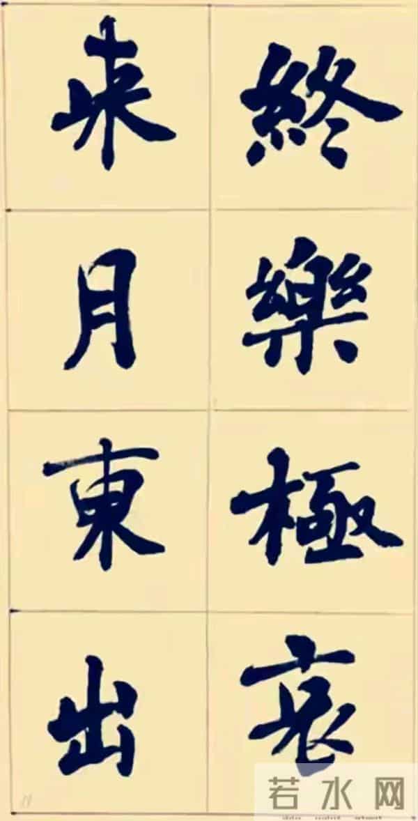 兰亭终身成就奖周慧珺以行入楷，这种写法也很特别