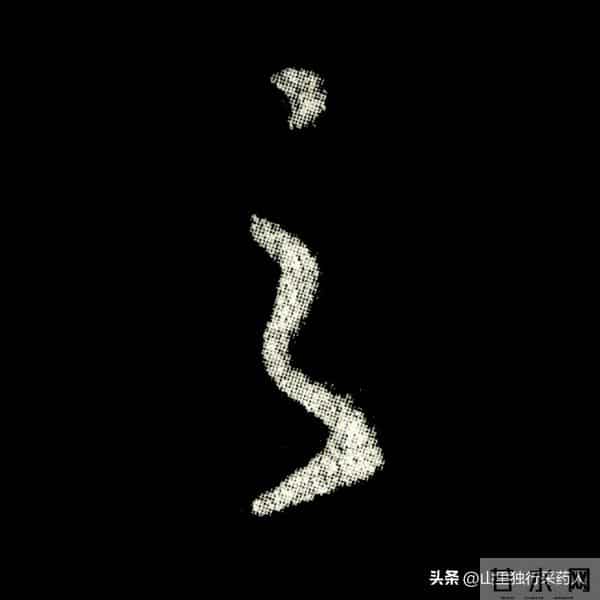 《怀仁集王羲之圣教序》拓帖及单字放大图片系列（二）