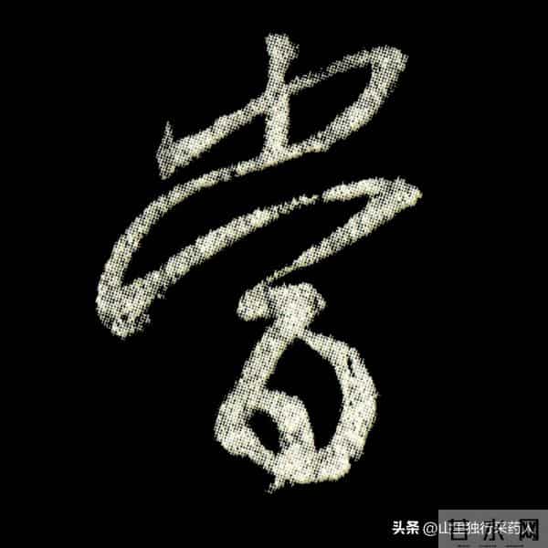 《怀仁集王羲之圣教序》拓帖及单字放大图片系列（二）