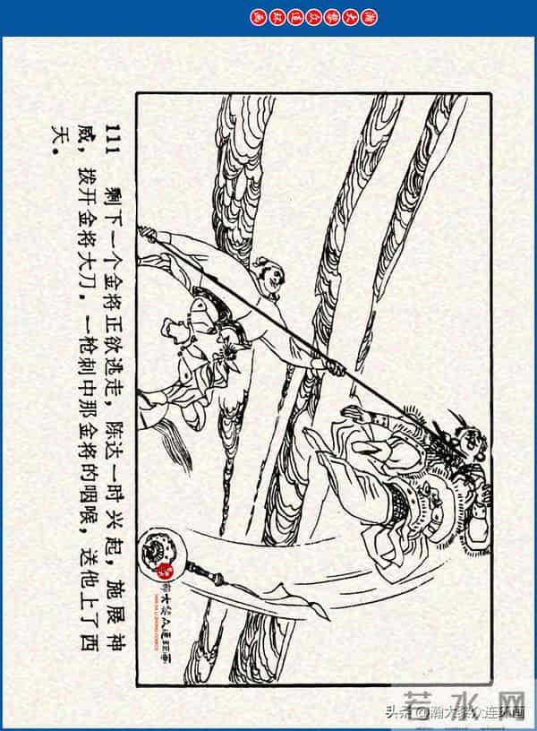 瀚大黎众｜川美版连环画《水浒新传》之《二闯铁壁阵》朱白云绘画