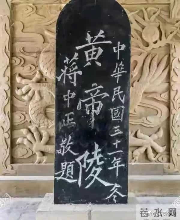 同题“黄帝陵”：郭沫若笔墨雄浑，蒋中正章法凌乱，真不算美观！