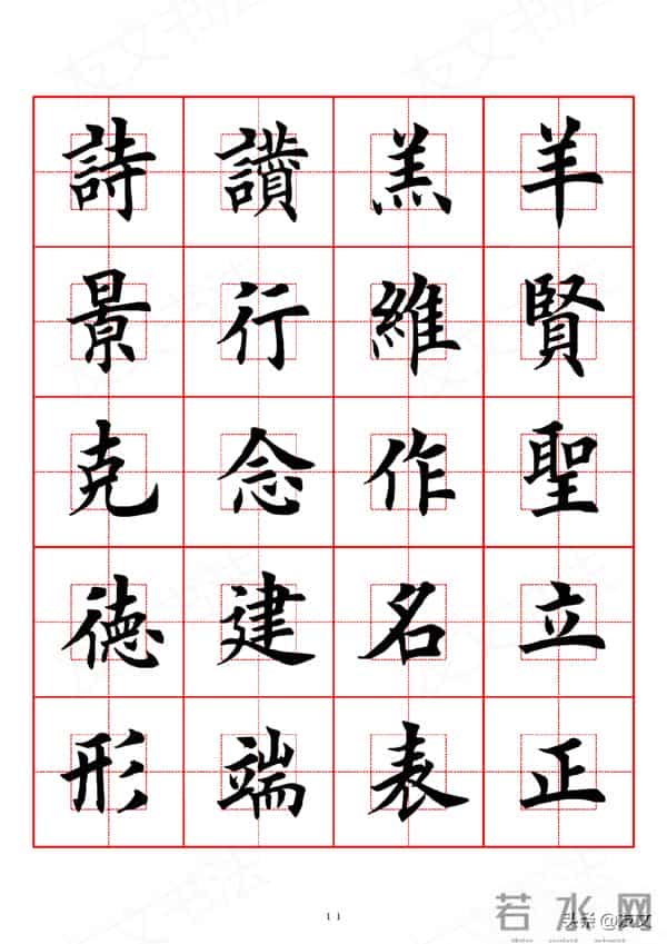 千字文-田英章楷书