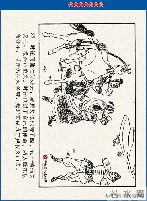 瀚大黎众｜川美版连环画《水浒新传》之《二闯铁壁阵》朱白云绘画