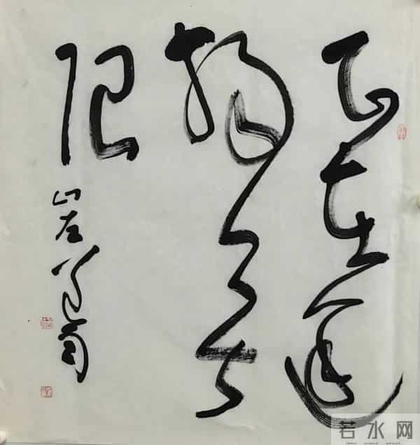 著名书法家丨王道雨——书法作品赏析