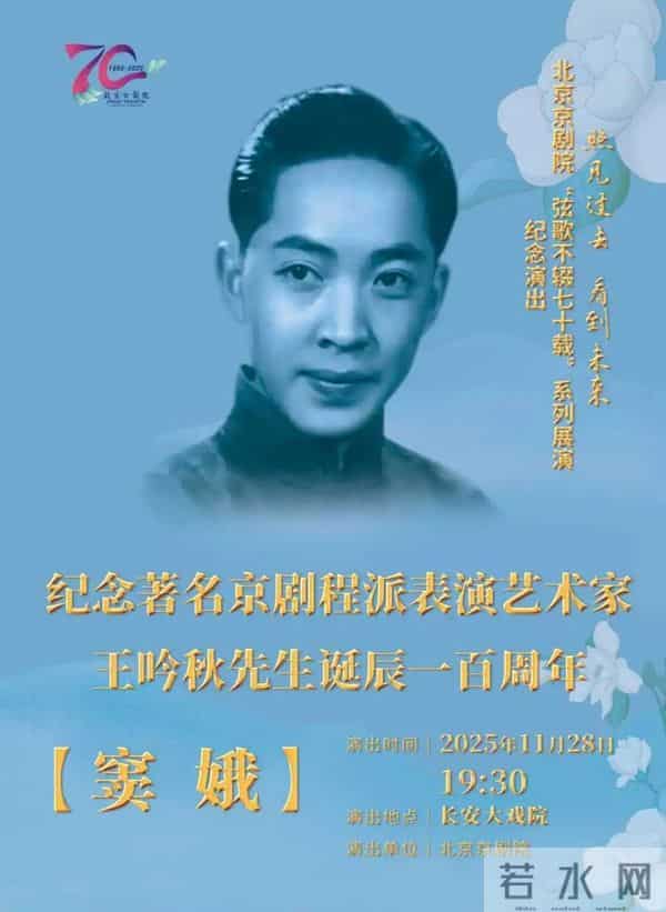纪念王吟秋先生诞辰100周年，《窦娥》《演唱会》11月28日-29日上演