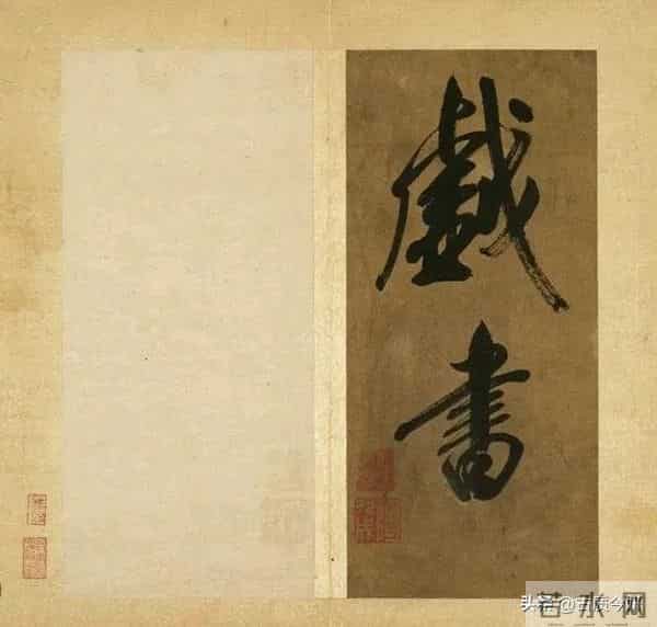 米芾晚年大字绝品！已达“人书俱老”境界，这气魄能压颜鲁公一头