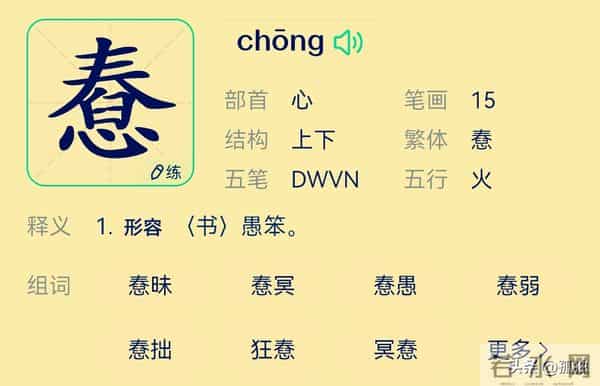 “憃”字怎么读？是什么意思？