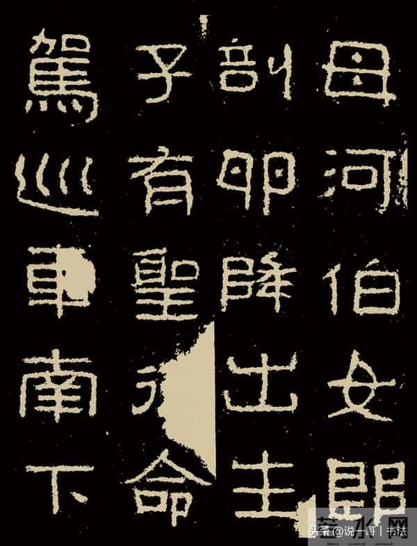 中国历代书家鉴赏108【好大王碑 东晋】