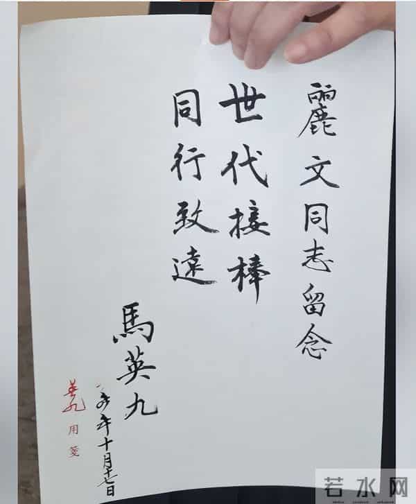 郑丽文和马英九亲信同晒8字！很明显马英九书法退步很多！败笔多