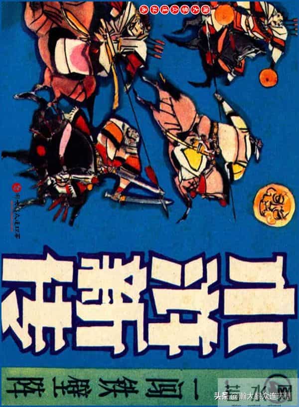 瀚大黎众｜川美版连环画《水浒新传》之《二闯铁壁阵》朱白云绘画