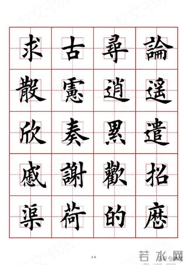 千字文-田英章楷书