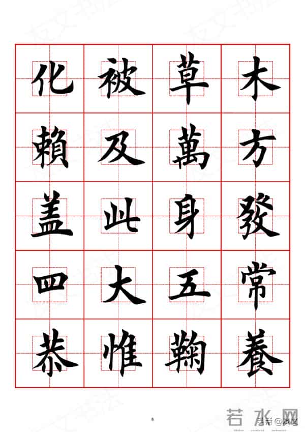 千字文-田英章楷书