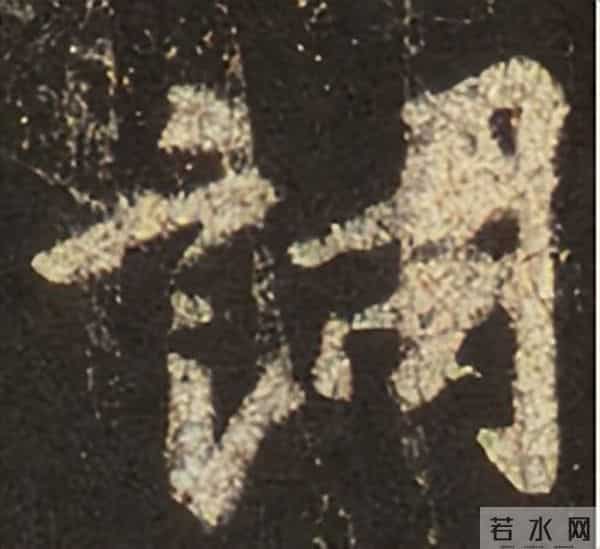 集王圣教序丨逐字高清分享（18）