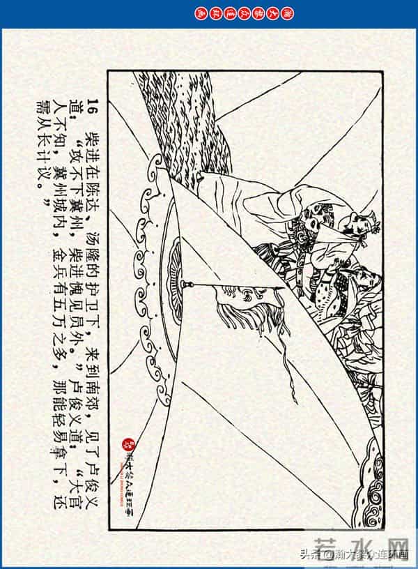 瀚大黎众｜川美版连环画《水浒新传》之《二闯铁壁阵》朱白云绘画