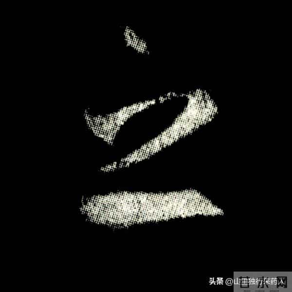 《怀仁集王羲之圣教序》拓帖及单字放大图片系列（二）