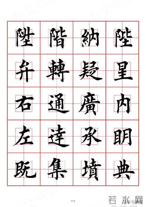 千字文-田英章楷书