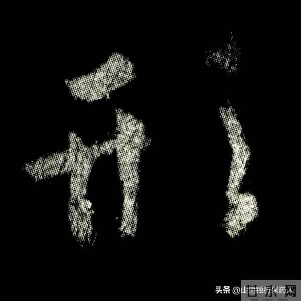 《怀仁集王羲之圣教序》拓帖及单字放大图片系列（二）