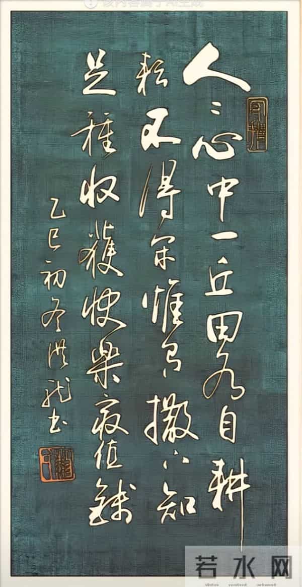 既见草书“狂而不野”的法度，更见书者“以笔为心”的性情。