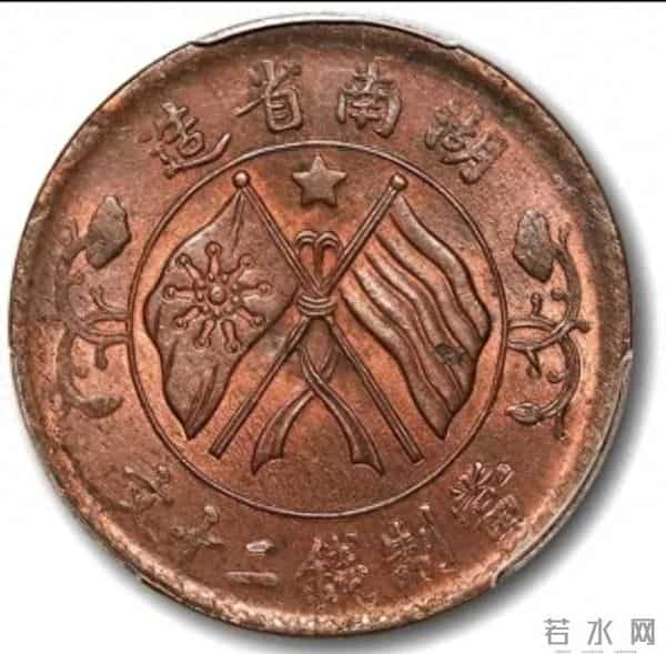 湖南省造双旗币脊嘉禾当二十铜圆：旗上星