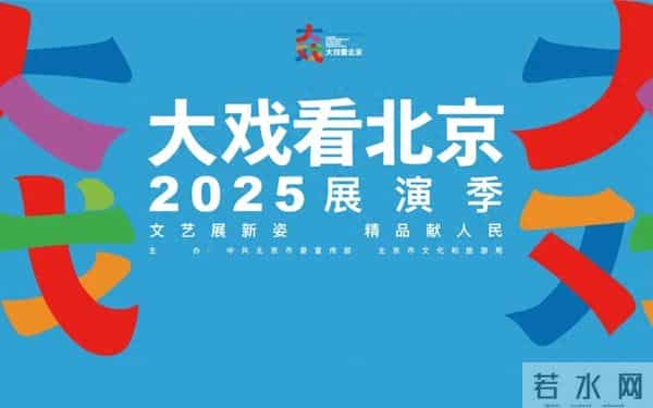 “大戏看北京”11月24-30日文艺资讯丨“大戏看北京” 2025 展演季艺韵绵延，精彩续场