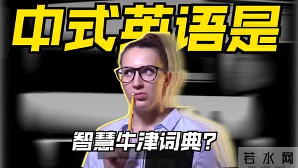 “中式英语”风靡全球，美国害怕：再不管控，英语变“中文方言”