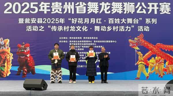 荣耀加冕！贵州省舞龙舞狮公开赛获奖名单