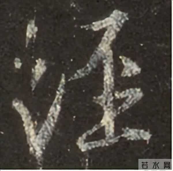 集王圣教序丨逐字高清分享（18）