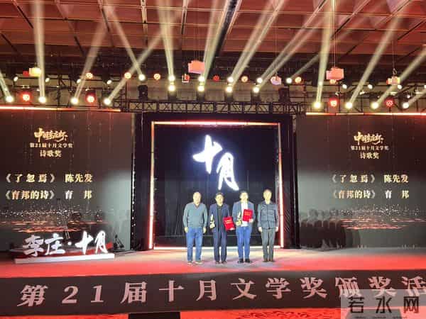 第21届十月文学奖在宜宾李庄古镇颁奖，今年增设“新人奖”