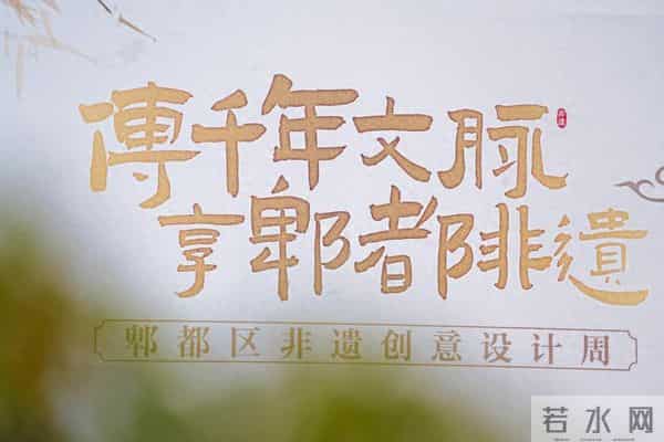 传千年文脉 享郫都非遗——郫都区非遗创意设计周活动周末引热潮