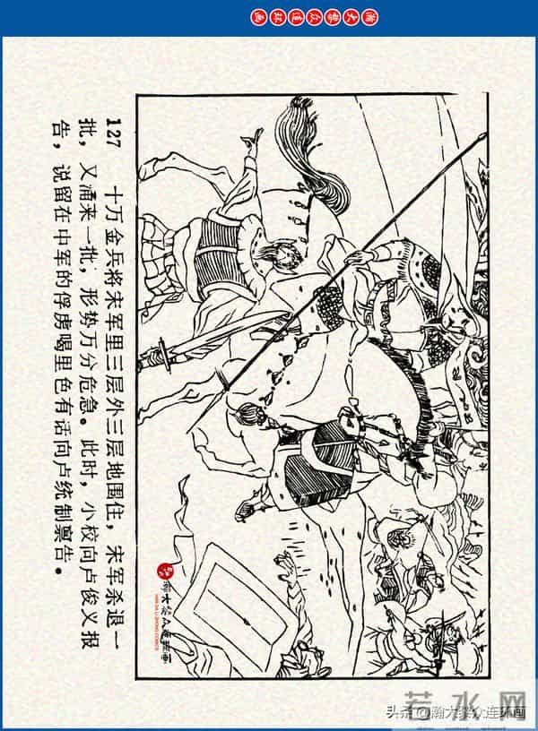 瀚大黎众｜川美版连环画《水浒新传》之《二闯铁壁阵》朱白云绘画