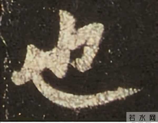 集王圣教序丨逐字高清分享（18）