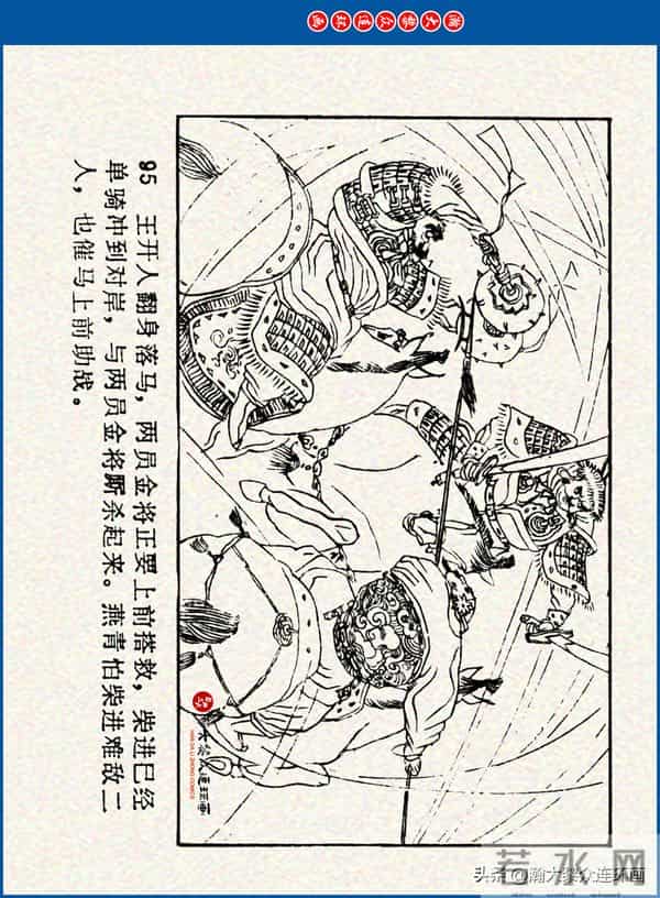 瀚大黎众｜川美版连环画《水浒新传》之《二闯铁壁阵》朱白云绘画