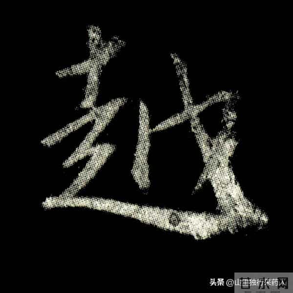 《怀仁集王羲之圣教序》拓帖及单字放大图片系列（二）