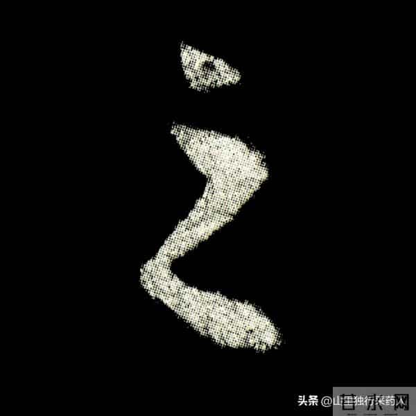 《怀仁集王羲之圣教序》拓帖及单字放大图片系列（二）