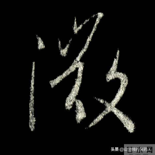 《怀仁集王羲之圣教序》拓帖及单字放大图片系列（二）